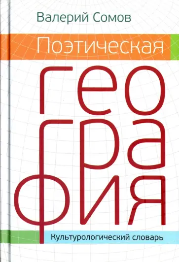 Валерий Сомов - Поэтическая география. Культурологический словарь обложка книги