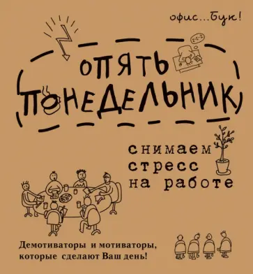 Диана Коваленко - Office-book; опять понедельник. Снимаем стресс обложка книги
