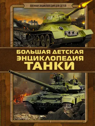 Дмитрий Брусилов - Танки Дмитрий Брусилов - Танки обложка книги