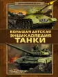 Военная энциклопедия для детей