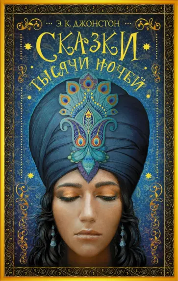 Э. Джонстон - Сказки тысячи ночей обложка книги