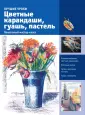 Искусство рисования (цветная)