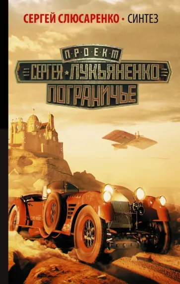 Сергей Слюсаренко - Синтез Сергей Слюсаренко - Синтез обложка книги