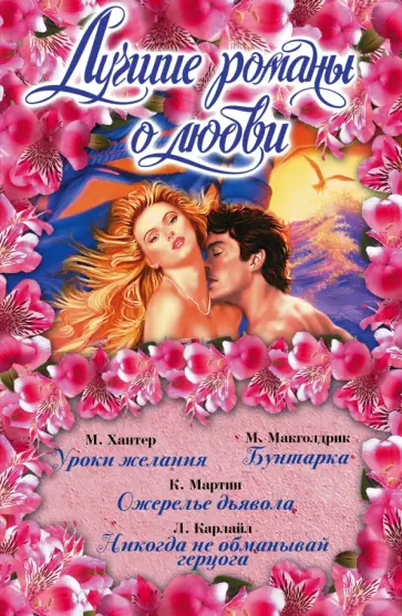 Мартин, Макголдрик - Лучшие романы о любви обложка книги