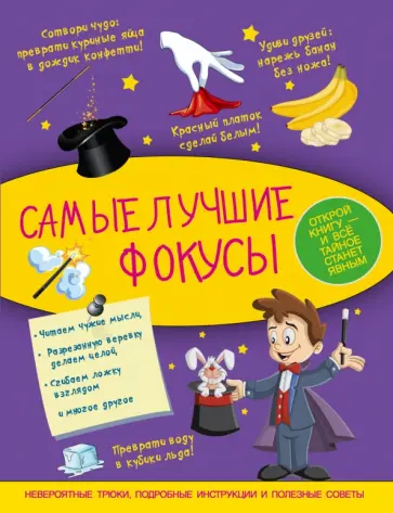 Виктория Ригарович - Самые лучшие фокусы Виктория Ригарович - Самые лучшие фокусы обложка книги