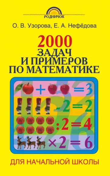 Узорова, Нефедова - Математика. 1-4 классы. 2000 задач и примеров обложка книги
