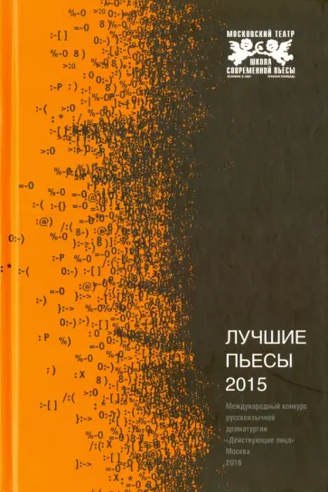 Лучшие пьесы 2015. Сборник обложка книги