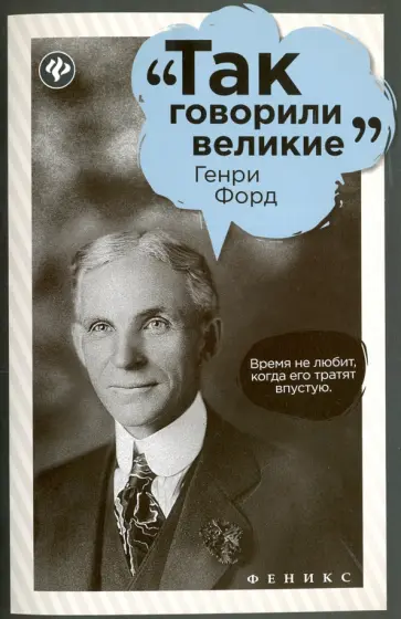 Полина Маркова - Генри Форд обложка книги