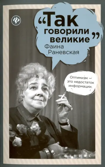 Нино Гогитидзе - Фаина Раневская обложка книги