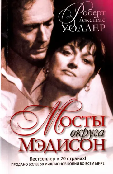 Роберт Уоллер - Мосты округа Мэдисон обложка книги