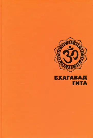 Бхагавадгита обложка книги