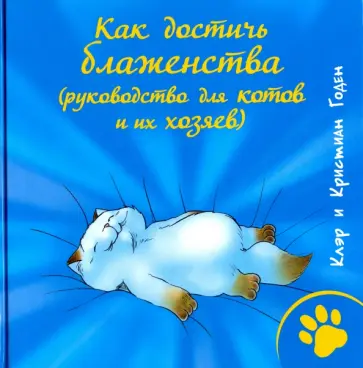 Годен, Годен - Как достичь блаженства (руководство для котов и их хозяев) Годен, Годен - Как достичь блаженства (руководство для котов и их хозяев) обложка книги