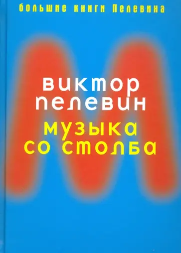 Виктор Пелевин - Музыка со столба обложка книги