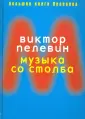 Большие книги ПЕЛЕВИНА