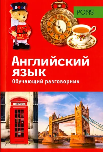 Г. Уолкер - Обучающий разговорник. Английский язык Г. Уолкер - Обучающий разговорник. Английский язык обложка книги