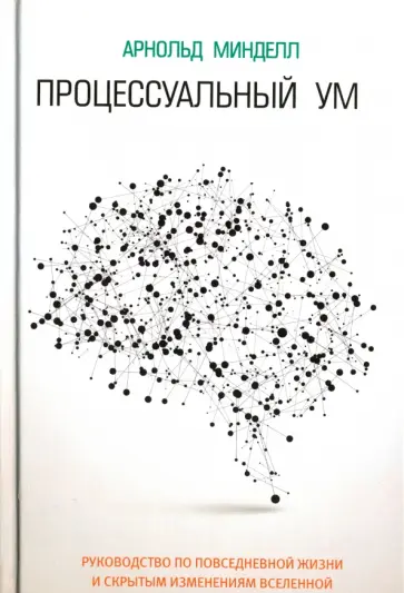 Арнольд Минделл - Процессуальный ум Арнольд Минделл - Процессуальный ум обложка книги