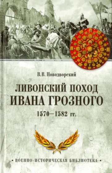 Витольд Новодворский - Ливонский поход Ивана Грозного. 1570-1582 гг. Витольд Новодворский - Ливонский поход Ивана Грозного. 1570-1582 гг. обложка книги