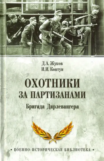 Жуков, Ковтун - Охотники за партизанами. Бригада Дирлевангера Жуков, Ковтун - Охотники за партизанами. Бригада Дирлевангера обложка книги