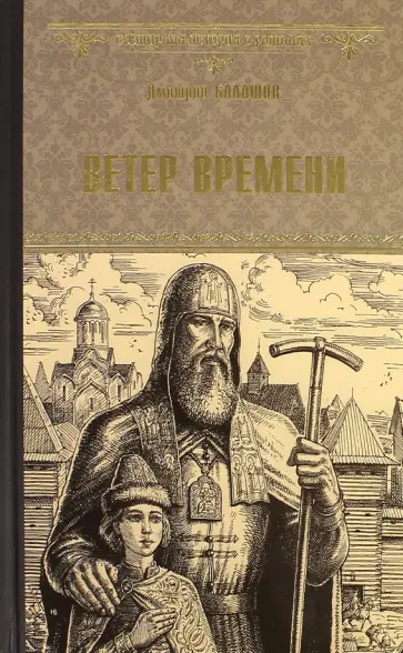 Дмитрий Балашов - Ветер времени обложка книги