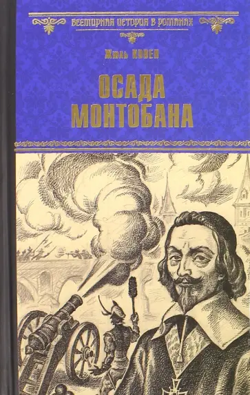 Жюль Ковен - Осада Монтобана обложка книги