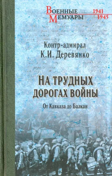 Константин Деревянко - На трудных дорогах войны. От Кавказа до Балкан обложка книги
