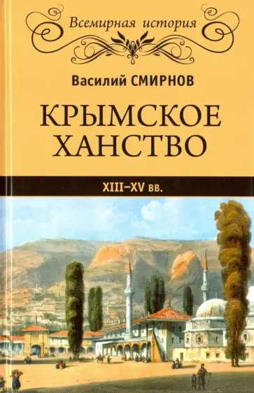 Василий Смирнов - Крымское ханство XIII-XV вв. обложка книги