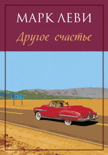 Марк Леви - Другое счастье Марк Леви - Другое счастье обложка книги