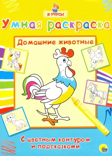 Я учусь. Умная раскраска. Домашние животные обложка книги