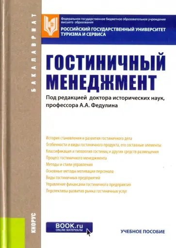 Платонова, Вапнярская - Гостиничный менеджмент (для бакалавров). Учебное пособие обложка книги