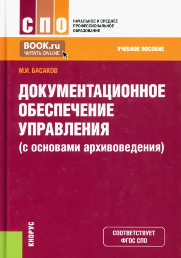 Михаил Басаков - Документационное обеспечение управления с основами архивоведения. Учебное пособие Михаил Басаков - Документационное обеспечение управления с основами архивоведения. Учебное пособие обложка книги