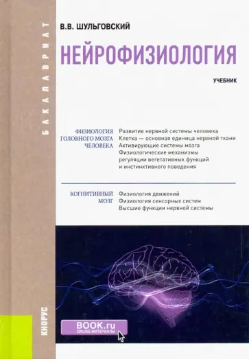 Валерий Шульговский - Нейрофизиология. Учебник обложка книги