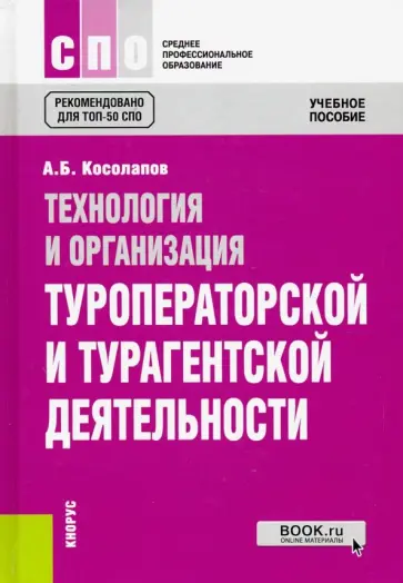 Александр Косолапов - Технология и организация туроператорской и турагентской деятельности. Учебное пособие обложка книги