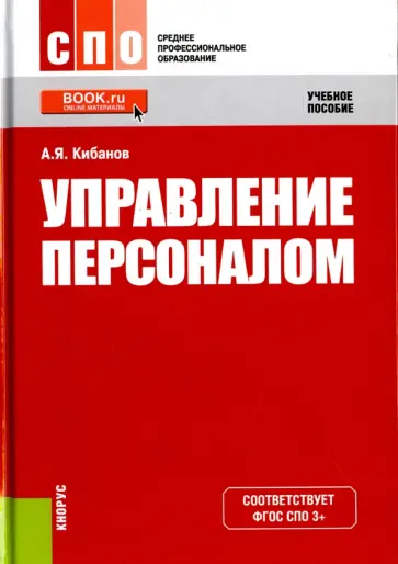 Ардальон Кибанов - Управление персоналом. Учебное пособие. ФГОС обложка книги