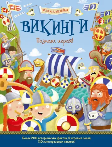 Джошуа Джордж - Викинги. Познаю, играя! обложка книги