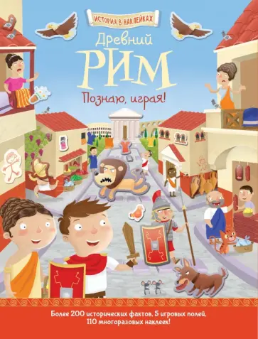 Джошуа Джордж - Древний Рим. Познаю, играя! обложка книги