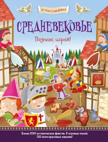 Джордж Джошуа - Средневековье. Познаю, играя! История в наклейках обложка книги