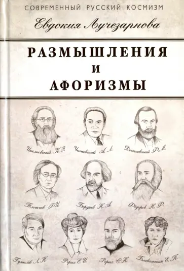 Евдокия Лучезарнова - Размышления и афоризмы Евдокия Лучезарнова - Размышления и афоризмы обложка книги