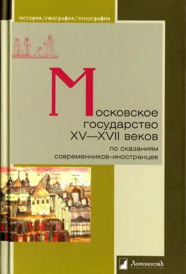 Московское государство XV-XVII веков по сказаниям современников-иностранцев обложка книги
