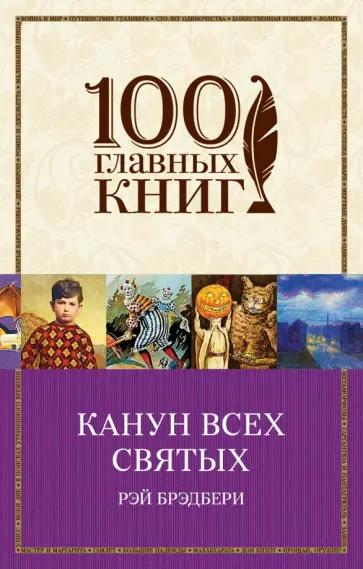 Рэй Брэдбери - Канун всех святых обложка книги