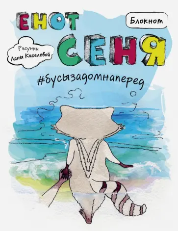 Блокнот "Енот Сеня #бусызадомнаперед", А5+ обложка книги