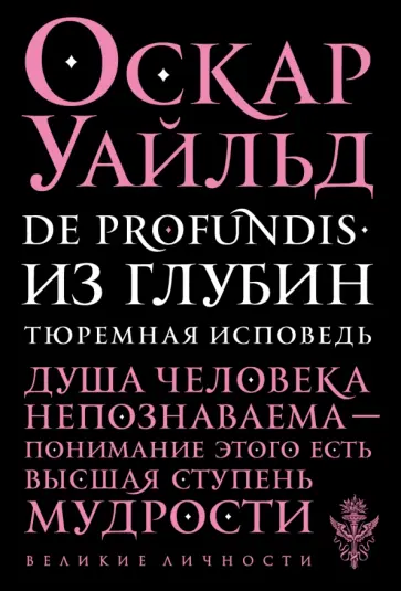 Оскар Уайльд - De Profundis. Из глубин. Тюремная исповедь обложка книги