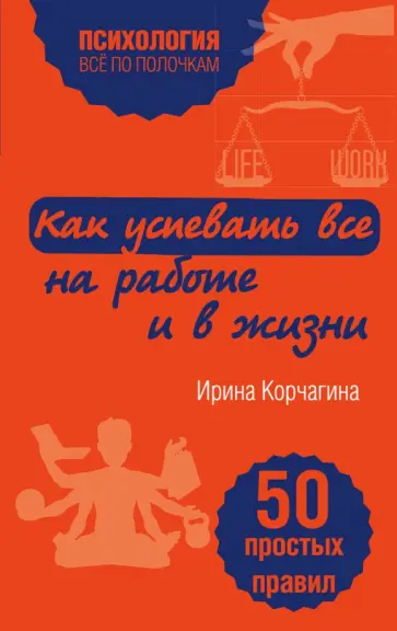 Ирина Корчагина - Как успевать все на работе и в жизни. 50 простых правил обложка книги