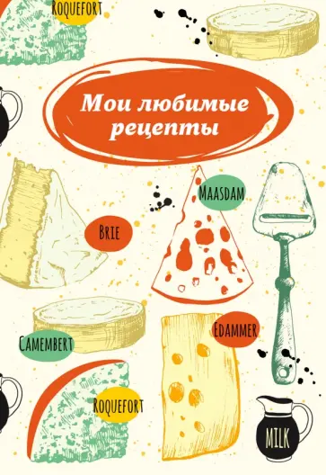 Мои любимые рецепты. Книга для записи рецептов обложка книги