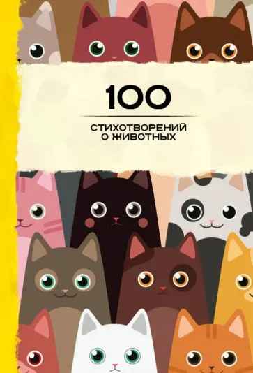 100 стихотворений о животных обложка книги