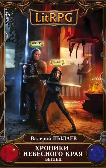 Валерий Пылаев - Хроники Небесного Края. Беглец обложка книги