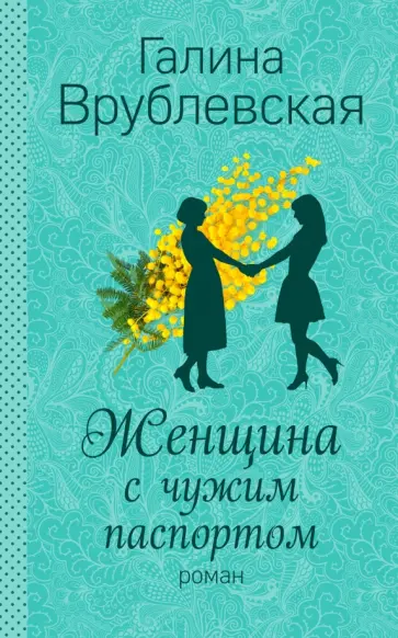 Галина Врублевская - Женщина с чужим паспортом обложка книги