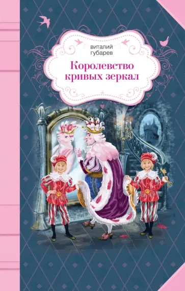 Виталий Губарев - Королевство кривых зеркал Виталий Губарев - Королевство кривых зеркал обложка книги