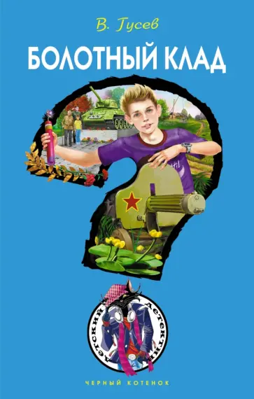Валерий Гусев - Болотный клад Валерий Гусев - Болотный клад обложка книги