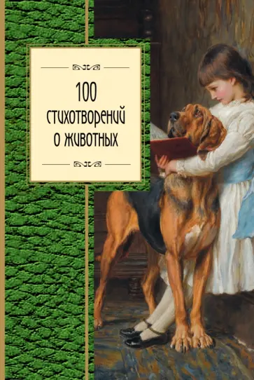 100 стихотворений о животных обложка книги