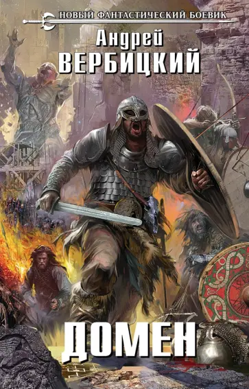 Андрей Вербицкий - Домен обложка книги